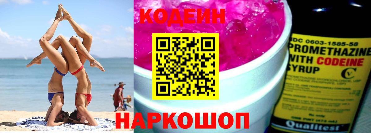 Кодеин Purple Drank  Вход с VPN  Кодеин Purple Drank  Белая Калитва 